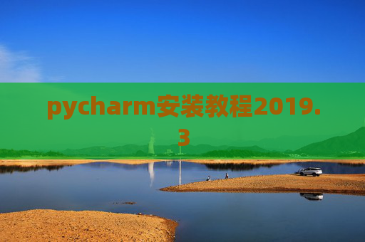 pycharm安装教程2019.3